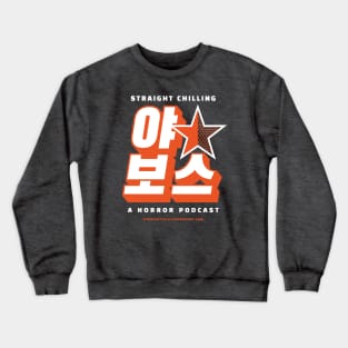 Half Star for the 야보스 (Yabbos) Crewneck Sweatshirt